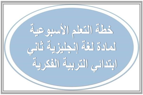 خطة التعلم الأسبوعية لمادة لغة إنجليزية ثاني ابتدائي التربية الفكرية  