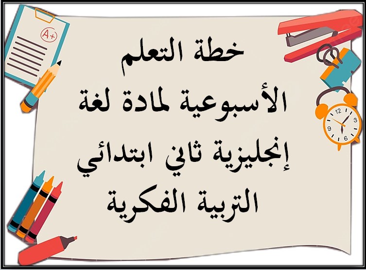 خطة التعلم الأسبوعية لمادة لغة إنجليزية ثاني ابتدائي التربية الفكرية