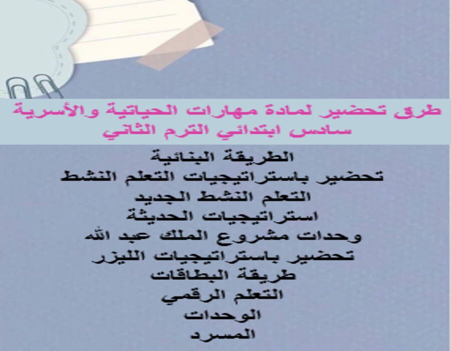 خطة التعلم الأسبوعية لمادة مهارات الحياتية والأسرية سادس ابتدائي الترم الثاني 