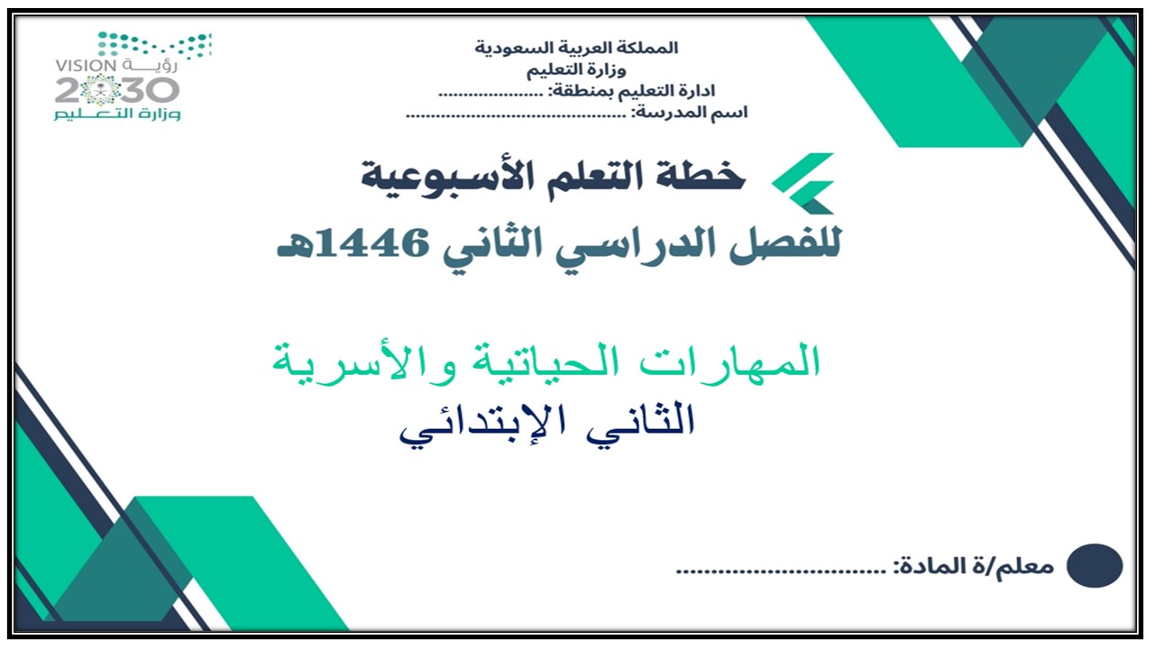 خطة التعلم الأسبوعية لمادة مهارات حياتية وأسرية ثاني ابتدائي الترم الثاني خطة التعلم الأسبوعية لمادة مهارات حياتية وأسرية ثاني ابتدائي الترم الثاني