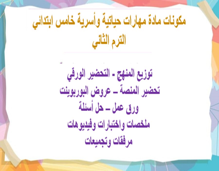 خطة التعلم الأسبوعية لمهارات حياتية وأسرية خامس ابتدائي الترم الثاني