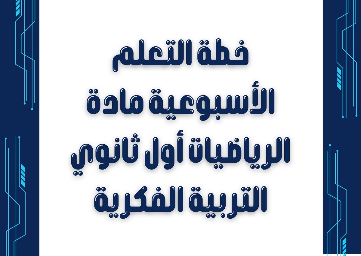 خطة التعلم الأسبوعية مادة الرياضيات أول ثانوي التربية الفكرية