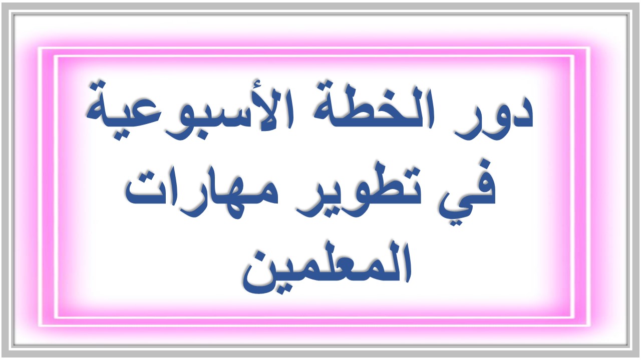 خطة التعلم الأسبوعية مادة العلوم سادس ابتدائي التربية الفكرية 