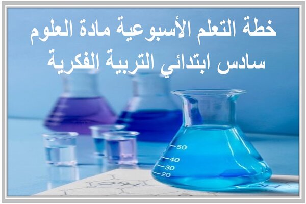 خطة التعلم الأسبوعية مادة العلوم سادس ابتدائي التربية الفكرية 