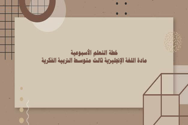 خطة التعلم الأسبوعية مادة اللغة الإنجليزية ثالث متوسط التربية الفكرية 