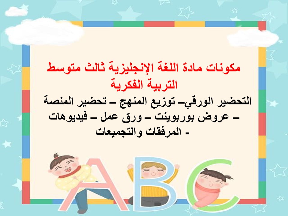 خطة التعلم الأسبوعية مادة اللغة الإنجليزية ثالث متوسط التربية الفكرية