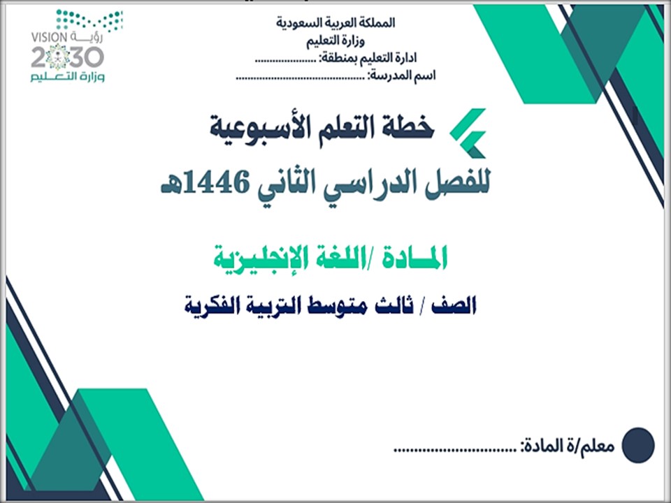خطة التعلم الأسبوعية مادة اللغة الإنجليزية ثالث متوسط التربية الفكرية