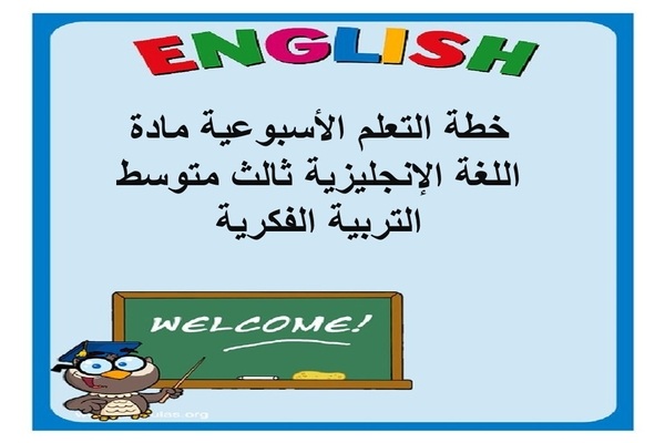 خطة التعلم الأسبوعية مادة اللغة الإنجليزية ثالث متوسط التربية الفكرية