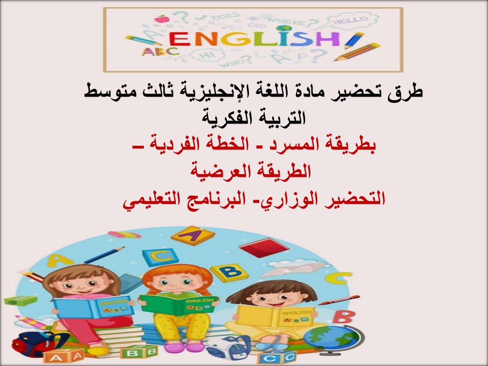 خطة التعلم الأسبوعية مادة اللغة الإنجليزية ثالث متوسط التربية الفكرية