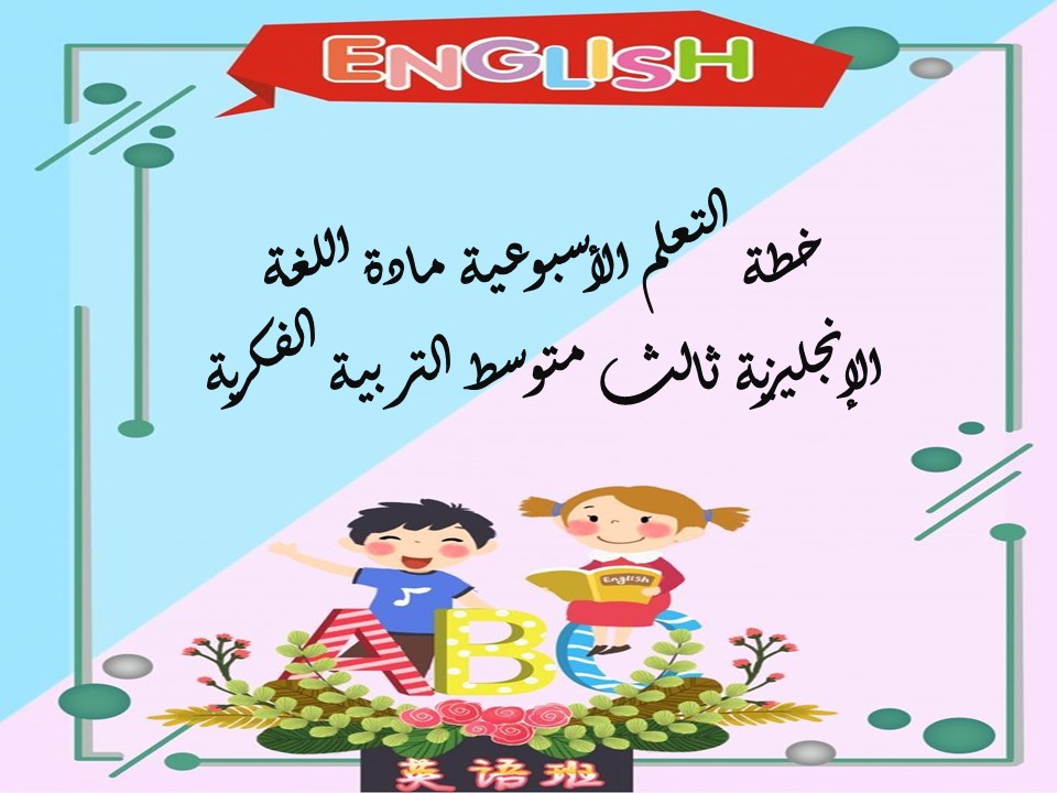 خطة التعلم الأسبوعية مادة اللغة الإنجليزية ثالث متوسط التربية الفكرية