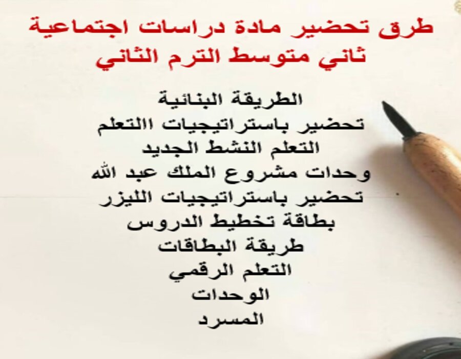 خطة التعلم الأسبوعية مادة دراسات اجتماعية ثاني متوسط الترم الثاني 