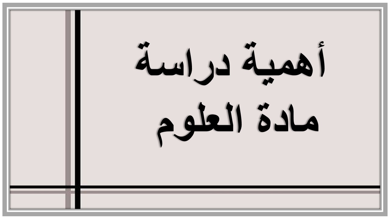 خطة التعلم الأسبوعية مادة علوم ثالث ابتدائي التربية الفكرية 