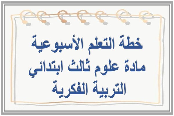 خطة التعلم الأسبوعية مادة علوم ثالث ابتدائي التربية الفكرية 