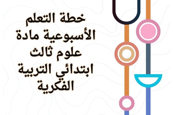 خطة التعلم الأسبوعية مادة علوم ثالث ابتدائي التربية الفكرية