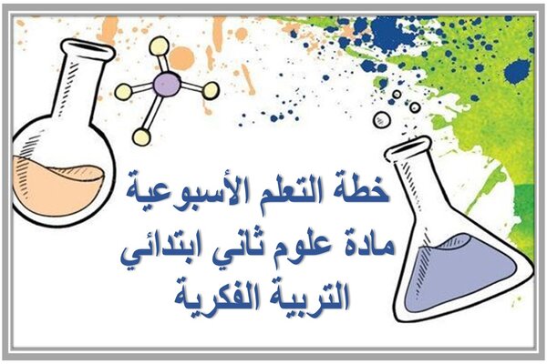 خطة التعلم الأسبوعية مادة علوم ثاني ابتدائي التربية الفكرية 