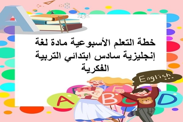 خطة التعلم الأسبوعية مادة لغة إنجليزية سادس ابتدائي التربية الفكرية