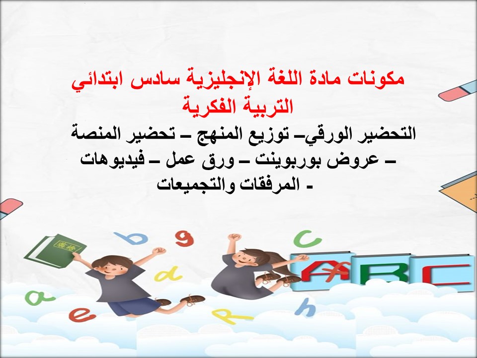 خطة التعلم الأسبوعية مادة لغة إنجليزية سادس ابتدائي التربية الفكرية
