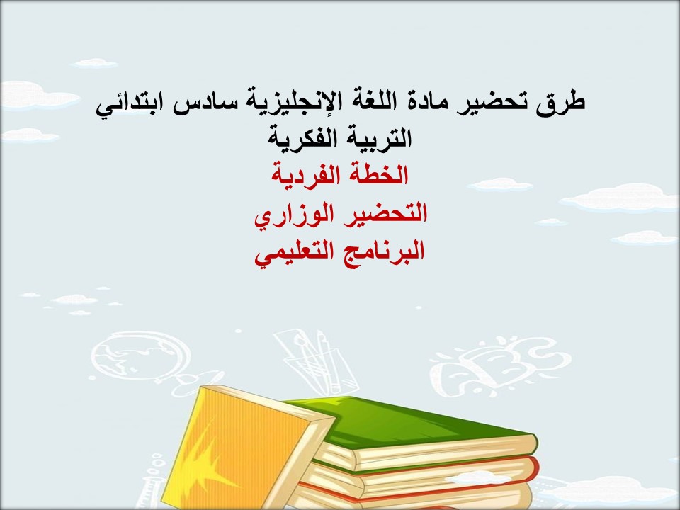خطة التعلم الأسبوعية مادة لغة إنجليزية سادس ابتدائي التربية الفكرية