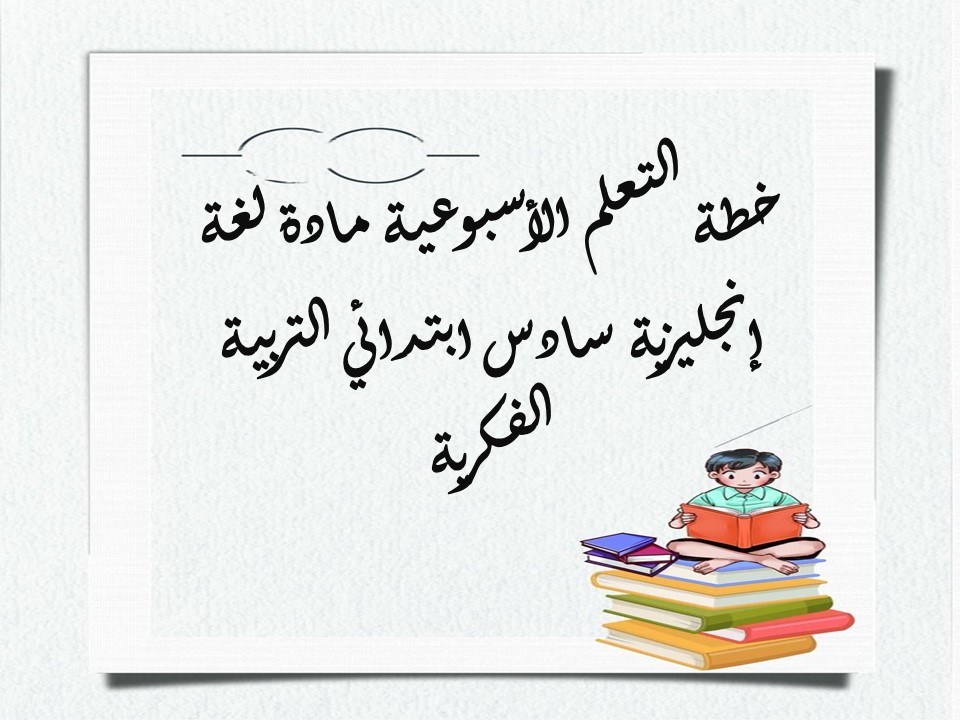 خطة التعلم الأسبوعية مادة لغة إنجليزية سادس ابتدائي التربية الفكرية