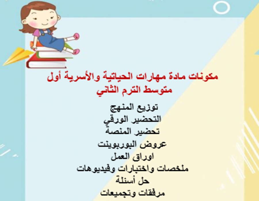 خطة التعلم الاسبوعية لمادة المهارات الحياتية والأسرية أول متوسط الترم الثاني