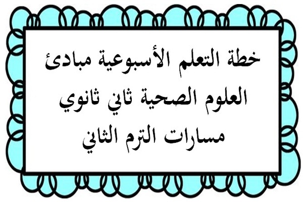 خطة التعلم الأسبوعية مبادئ العلوم الصحية ثاني ثانوي مسارات الترم الثاني