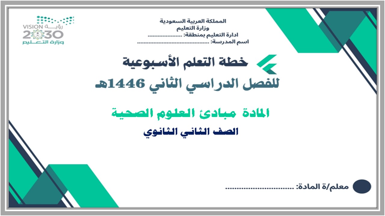 خطة التعلم الأسبوعية مبادئ العلوم الصحية ثاني ثانوي مسارات الترم الثاني خطة التعلم الأسبوعية مبادئ العلوم الصحية ثاني ثانوي مسارات الترم الثاني