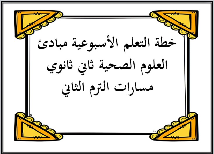 خطة التعلم الأسبوعية مبادئ العلوم الصحية ثاني ثانوي مسارات الترم الثاني