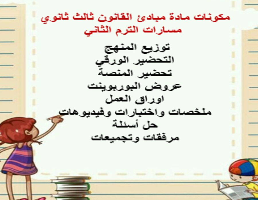 خطة التعلم الأسبوعية مبادئ القانون ثالث ثانوي مسارات الترم الثاني