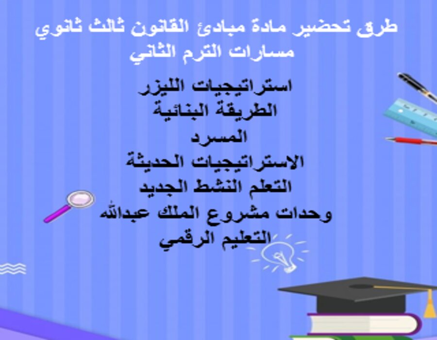 خطة التعلم الأسبوعية مبادئ القانون ثالث ثانوي مسارات الترم الثاني