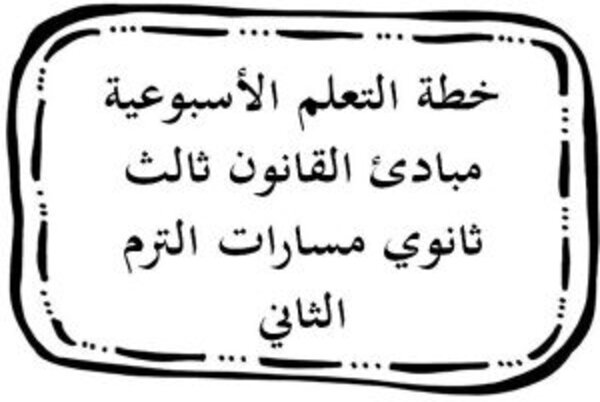 خطة التعلم الأسبوعية مبادئ القانون ثالث ثانوي مسارات الترم الثاني
