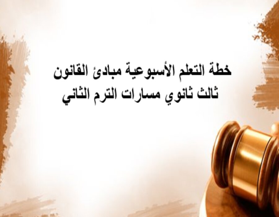 خطة التعلم الأسبوعية مبادئ القانون ثالث ثانوي مسارات الترم الثاني