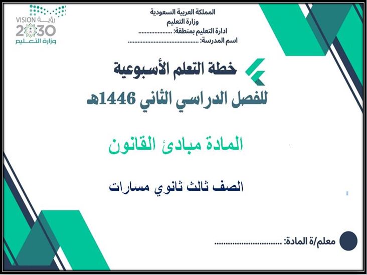 خطة التعلم الأسبوعية مبادئ القانون ثالث ثانوي مسارات الترم الثاني خطة التعلم الأسبوعية مبادئ القانون ثالث ثانوي مسارات الترم الثاني
