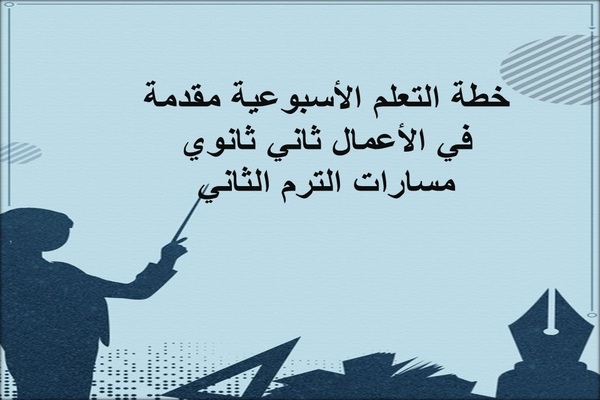 خطة التعلم الأسبوعية مقدمة في الأعمال ثاني ثانوي مسارات الترم الثاني