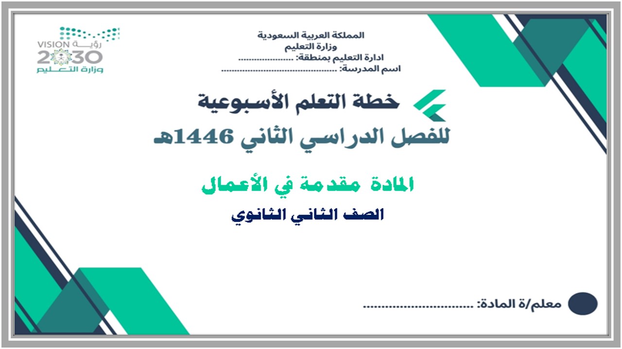 خطة التعلم الأسبوعية مقدمة في الأعمال ثاني ثانوي مسارات الترم الثاني خطة التعلم الأسبوعية مقدمة في الأعمال ثاني ثانوي مسارات الترم الثاني