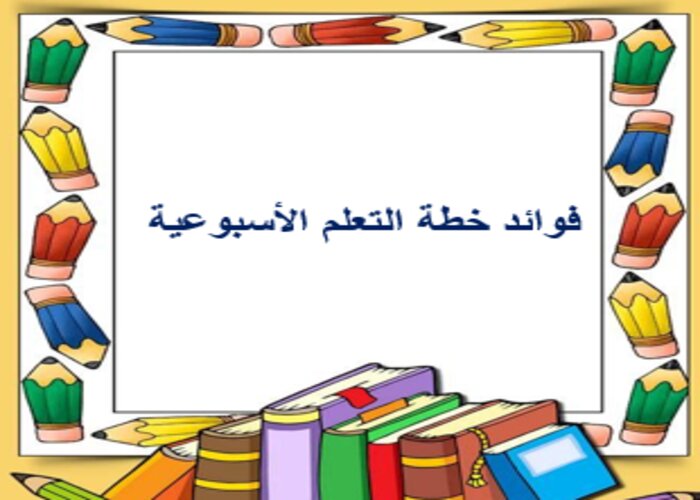 خطة التعلم الأسبوعية مهارات أسرية ثالث ابتدائي التربية الفكرية