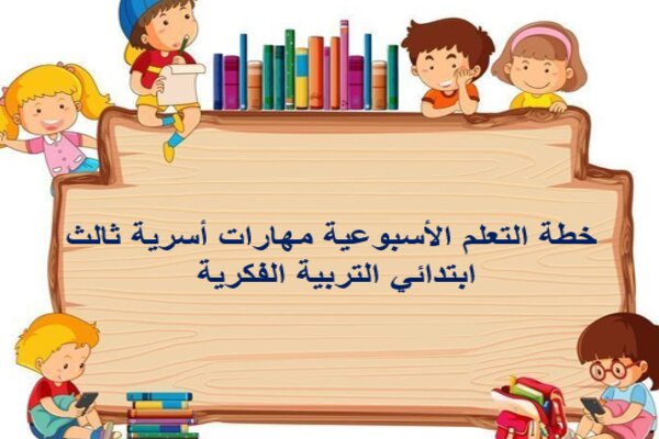 خطة التعلم الأسبوعية مهارات أسرية ثالث ابتدائي التربية الفكرية