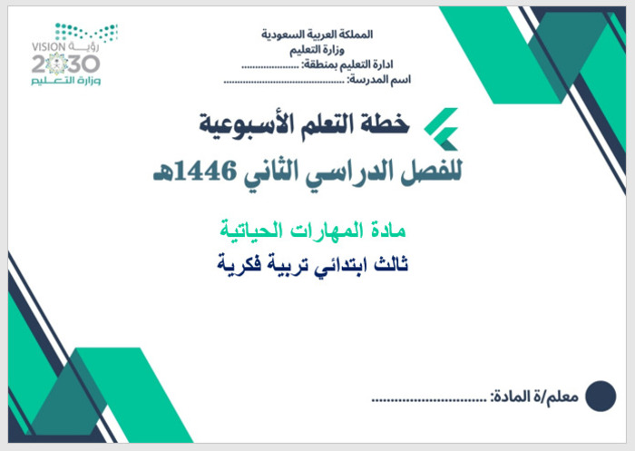 خطة التعلم الأسبوعية مهارات أسرية ثالث ابتدائي التربية الفكرية