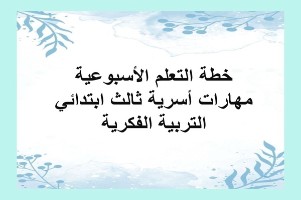 خطة التعلم الأسبوعية مهارات أسرية ثالث ابتدائي التربية الفكرية