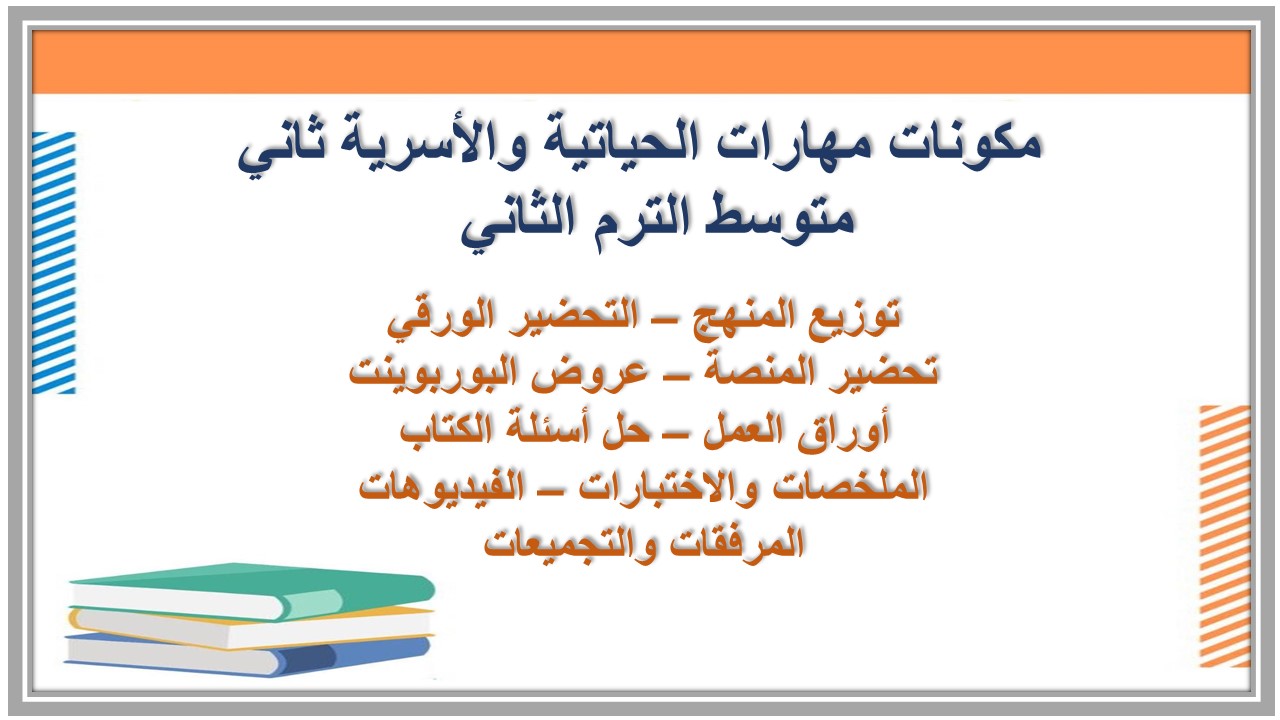 خطة التعلم الأسبوعية مهارات الحياتية والأسرية ثاني متوسط الترم الثاني 