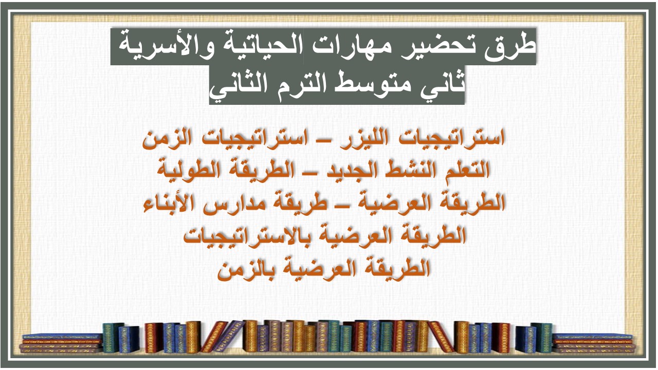 خطة التعلم الأسبوعية مهارات الحياتية والأسرية ثاني متوسط الترم الثاني 