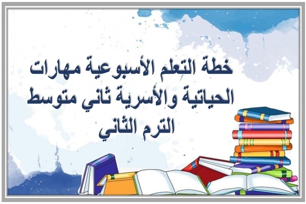 خطة التعلم الأسبوعية مهارات الحياتية والأسرية ثاني متوسط الترم الثاني 
