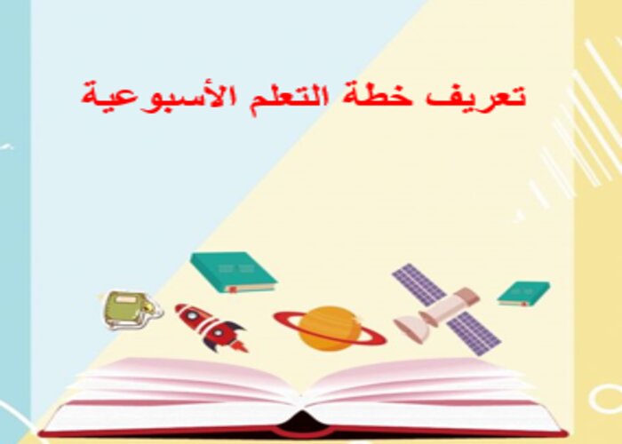خطة التعلم الأسبوعية مهارات الرقمية أول متوسط التربية الفكرية