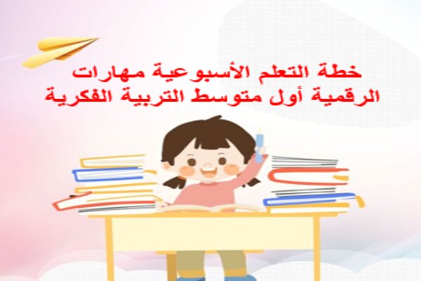 خطة التعلم الأسبوعية مهارات الرقمية أول متوسط التربية الفكرية