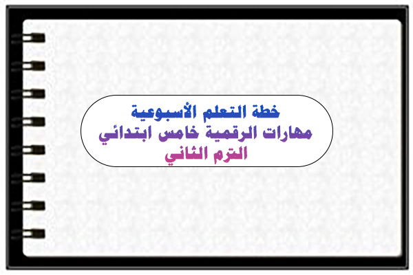 خطة التعلم الأسبوعية مهارات الرقمية خامس ابتدائي الترم الثاني