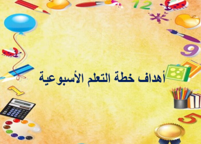 خطة التعليم الأسبوعية مادة مهارات الحياتية أول ابتدائي تربية فكرية