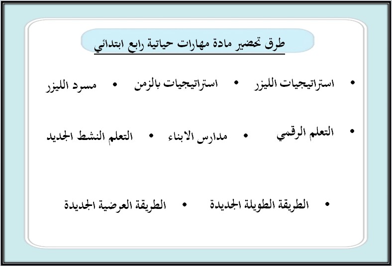خطة التعلم الأسبوعية مهارات حياتية وأسرية رابع ابتدائي الترم الثاني
