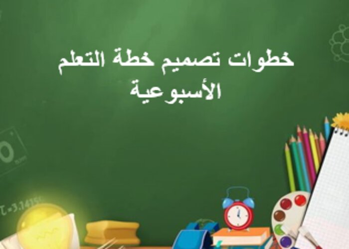 خطة التعلم الأسبوعية مهارات رقمية أول ثانوي التربية الفكرية
