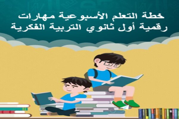 خطة التعلم الأسبوعية مهارات رقمية أول ثانوي التربية الفكرية