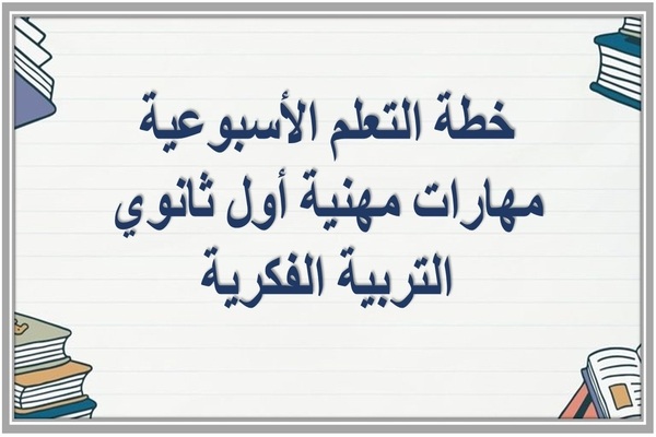 خطة التعلم الأسبوعية مهارات مهنية أول ثانوي التربية الفكرية  
