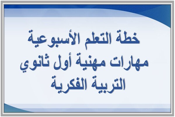 خطة التعلم الأسبوعية مهارات مهنية أول ثانوي التربية الفكرية  